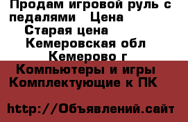 Продам игровой руль с педалями › Цена ­ 1 000 › Старая цена ­ 1 000 - Кемеровская обл., Кемерово г. Компьютеры и игры » Комплектующие к ПК   